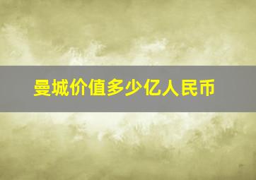 曼城价值多少亿人民币