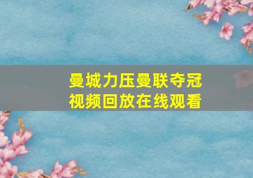 曼城力压曼联夺冠视频回放在线观看