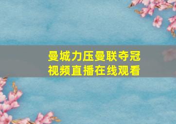 曼城力压曼联夺冠视频直播在线观看