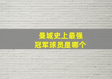 曼城史上最强冠军球员是哪个