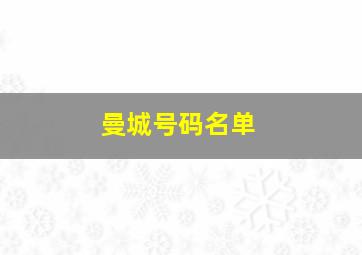 曼城号码名单