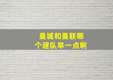 曼城和曼联哪个建队早一点啊