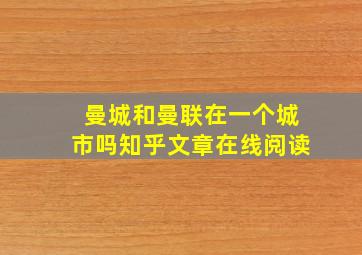 曼城和曼联在一个城市吗知乎文章在线阅读