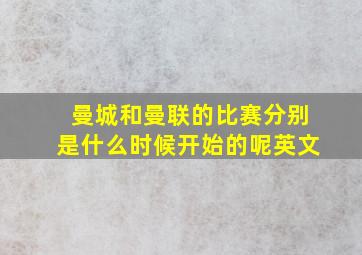 曼城和曼联的比赛分别是什么时候开始的呢英文