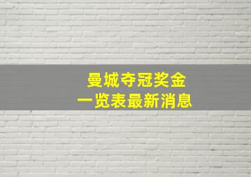 曼城夺冠奖金一览表最新消息