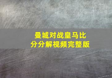 曼城对战皇马比分分解视频完整版