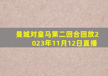 曼城对皇马第二回合回放2023年11月12日直播