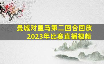 曼城对皇马第二回合回放2023年比赛直播视频