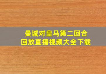 曼城对皇马第二回合回放直播视频大全下载