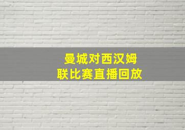 曼城对西汉姆联比赛直播回放