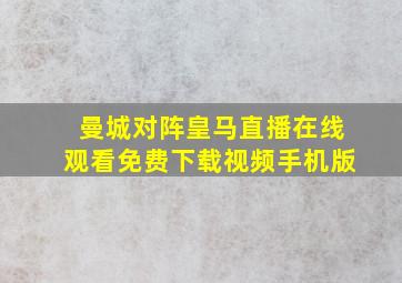 曼城对阵皇马直播在线观看免费下载视频手机版