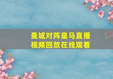 曼城对阵皇马直播视频回放在线观看