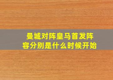 曼城对阵皇马首发阵容分别是什么时候开始