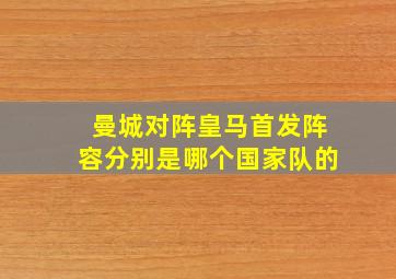 曼城对阵皇马首发阵容分别是哪个国家队的