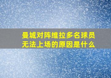 曼城对阵维拉多名球员无法上场的原因是什么