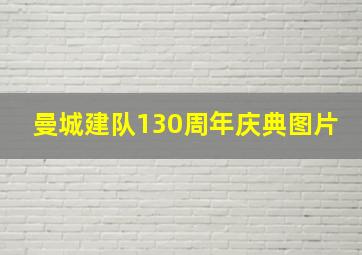 曼城建队130周年庆典图片