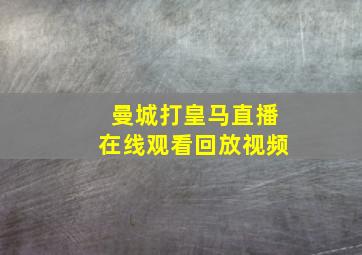 曼城打皇马直播在线观看回放视频