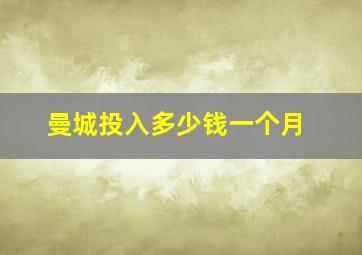 曼城投入多少钱一个月