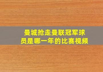 曼城抢走曼联冠军球员是哪一年的比赛视频