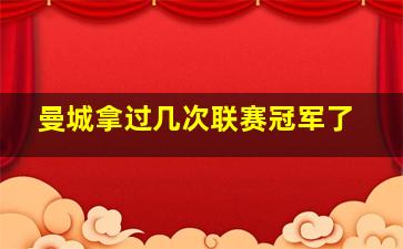 曼城拿过几次联赛冠军了