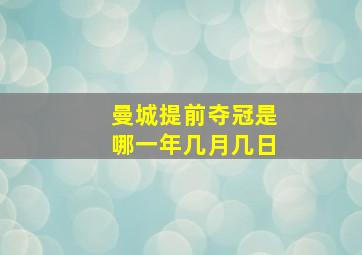 曼城提前夺冠是哪一年几月几日