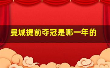 曼城提前夺冠是哪一年的