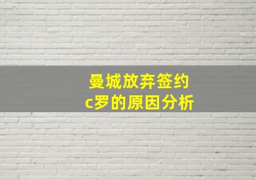 曼城放弃签约c罗的原因分析