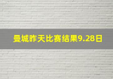 曼城昨天比赛结果9.28日