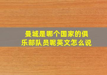 曼城是哪个国家的俱乐部队员呢英文怎么说