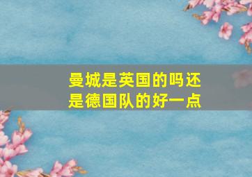 曼城是英国的吗还是德国队的好一点