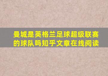 曼城是英格兰足球超级联赛的球队吗知乎文章在线阅读