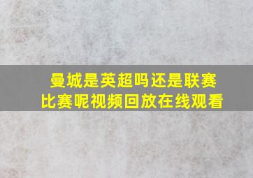 曼城是英超吗还是联赛比赛呢视频回放在线观看