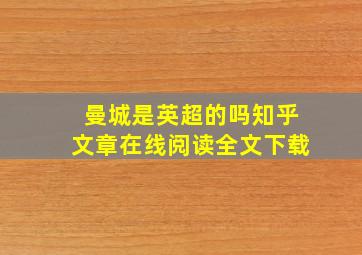 曼城是英超的吗知乎文章在线阅读全文下载