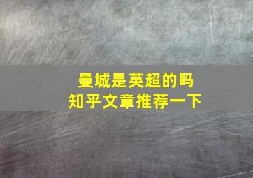 曼城是英超的吗知乎文章推荐一下