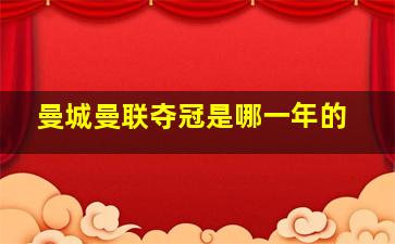 曼城曼联夺冠是哪一年的