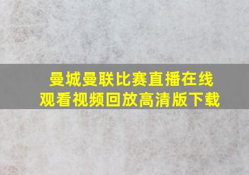 曼城曼联比赛直播在线观看视频回放高清版下载