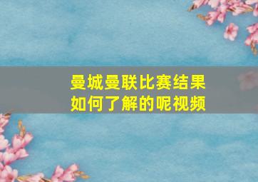 曼城曼联比赛结果如何了解的呢视频