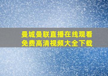 曼城曼联直播在线观看免费高清视频大全下载