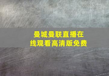 曼城曼联直播在线观看高清版免费