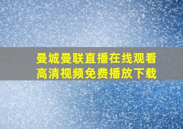 曼城曼联直播在线观看高清视频免费播放下载