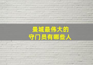 曼城最伟大的守门员有哪些人