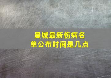 曼城最新伤病名单公布时间是几点