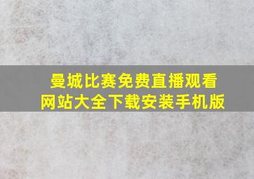 曼城比赛免费直播观看网站大全下载安装手机版