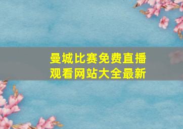 曼城比赛免费直播观看网站大全最新