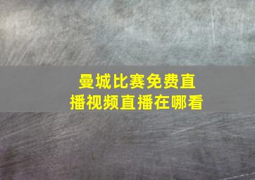 曼城比赛免费直播视频直播在哪看