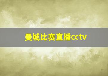 曼城比赛直播cctv