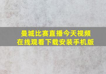 曼城比赛直播今天视频在线观看下载安装手机版