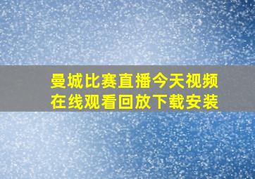 曼城比赛直播今天视频在线观看回放下载安装