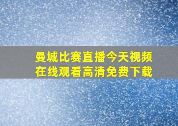 曼城比赛直播今天视频在线观看高清免费下载