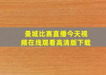 曼城比赛直播今天视频在线观看高清版下载